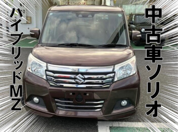 ☆おすすめ中古車☆　ソリオ　ハイブリッドMZ　２型